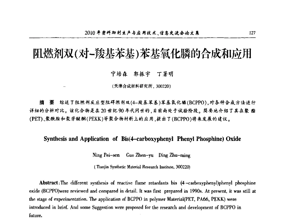阻燃剂双(对-羧基苯基)苯基氧化膦的合成和应用 - 2010年塑料助剂生产应用技术、信息交流会