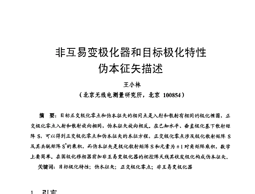 非互易变极化器和目标极化特性伪本征矢描述 - 第十四届全国微波磁学会议