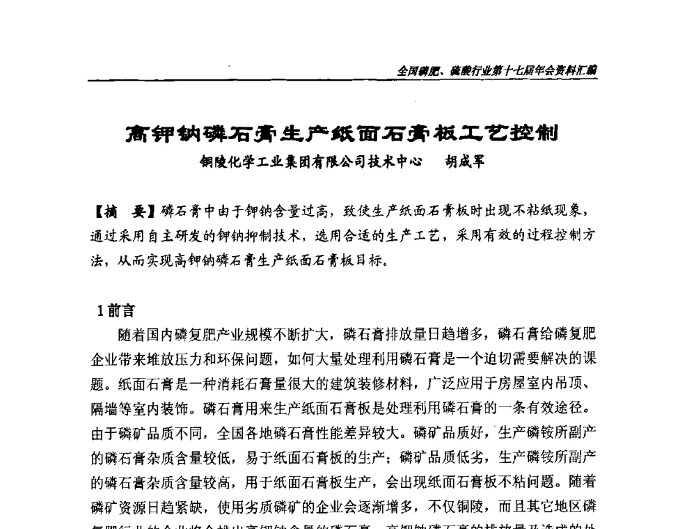 高钾钠磷石膏生产纸面石膏板工艺控制 - 全国磷肥、硫酸行业第十七届年会