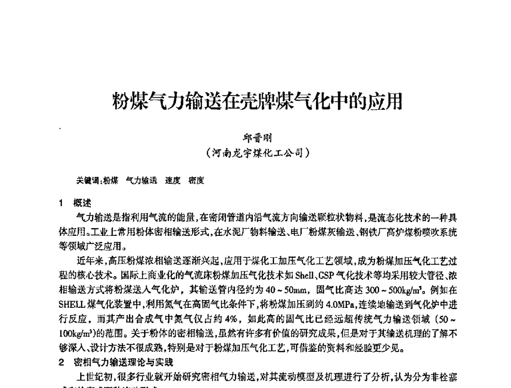 粉煤气力输送在壳牌煤气化中的应用 - 全国化工合成氨设计中心站2008年技术交流会