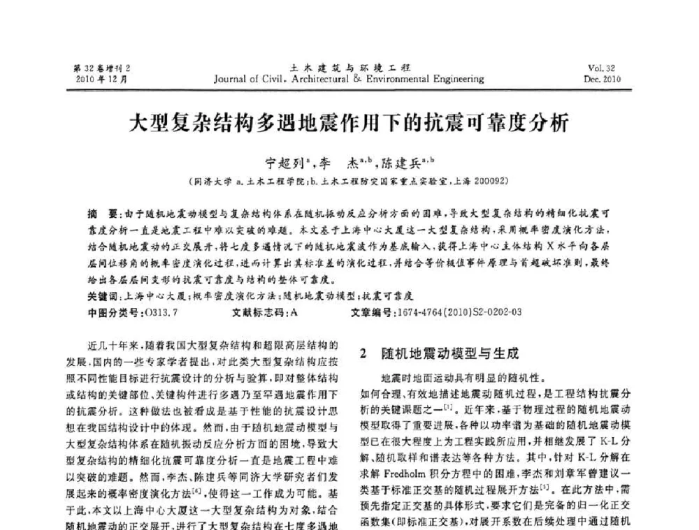 大型复杂结构多遇地震作用下的抗震可靠度分析 - 第八届全国地震工程会议