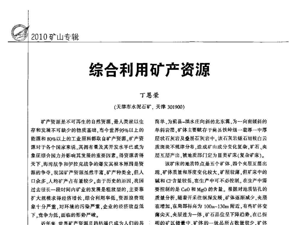 综合利用矿产资源 - 2010水泥矿山开采和资源综合利用技术论坛