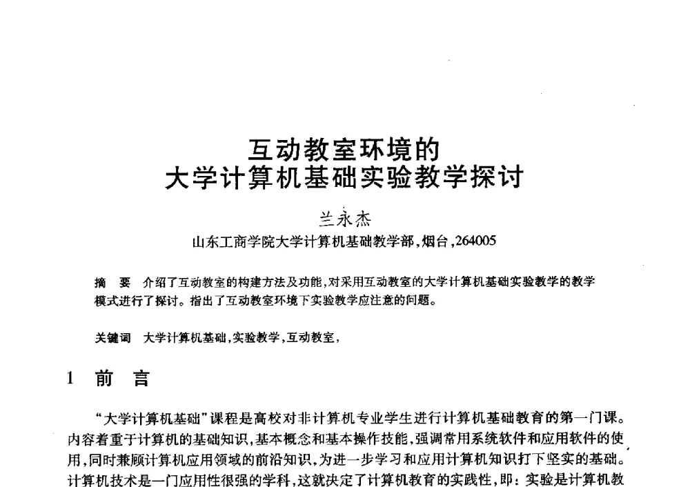 互动教室环境的大学计算机基础实验教学探讨 - 第20届全国计算机新科技与计算机教育学术大会