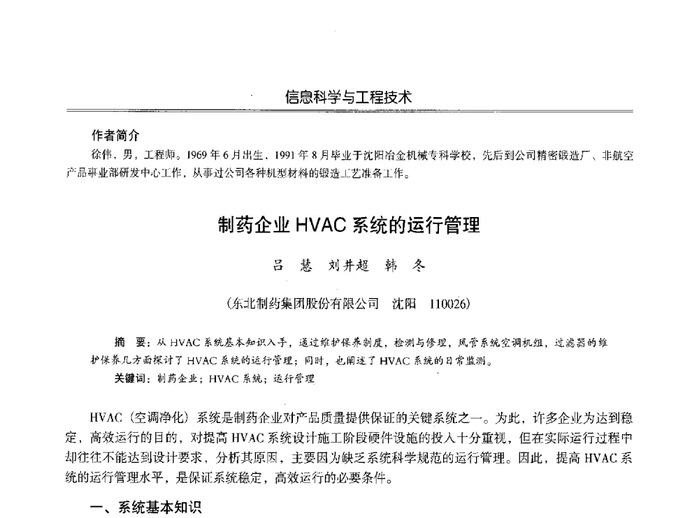 制药企业HVAC系统的运行管理 - 第七届沈阳科学学术年会暨浑南高新技术产业发展论坛