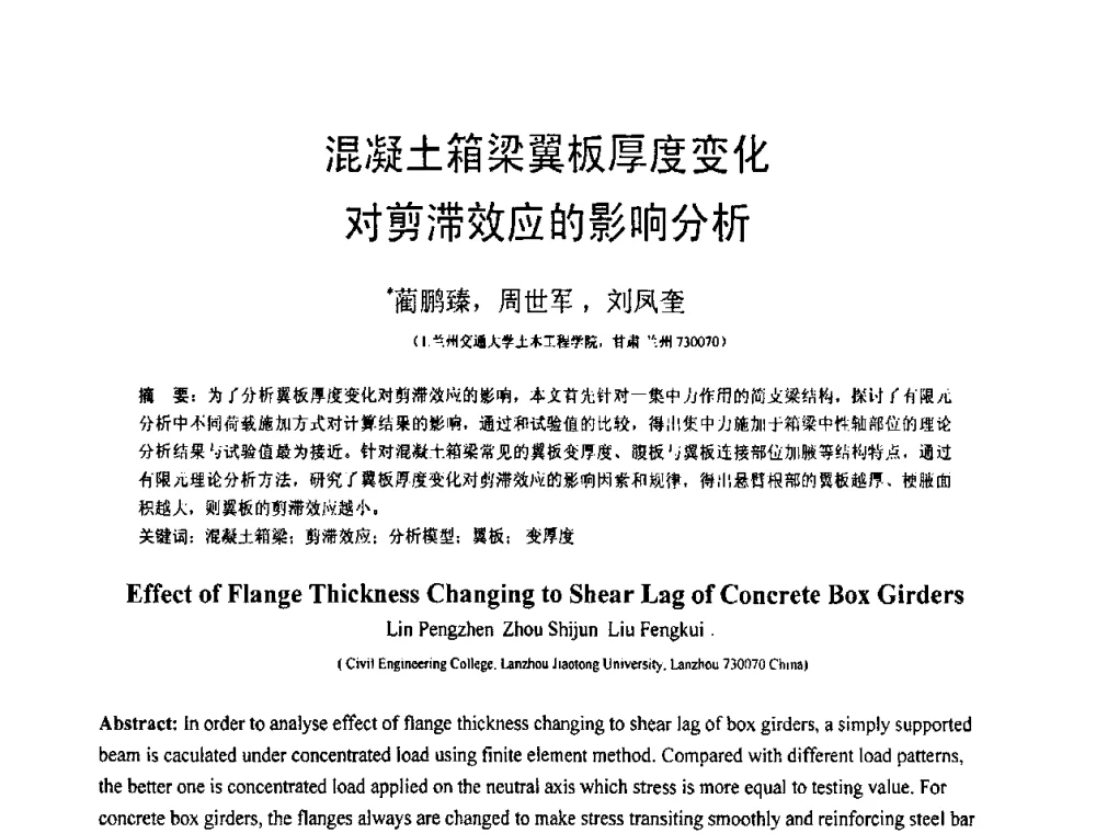 混凝土箱梁翼板厚度变化对剪滞效应的影响分析 - 第18届全国结构工程学术会议