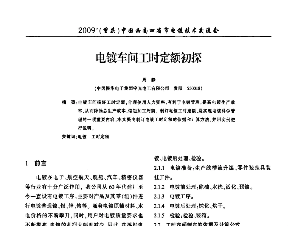 电镀车间工时定额初探 - 2009(重庆)中国西南四省市电镀技术交流会