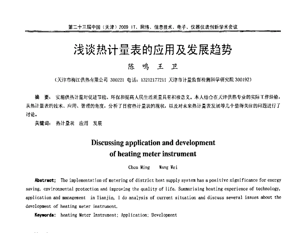 浅谈热计量表的应用及发展趋势 - 第二十三届中国(天津)2009IT、网络、信息技术、电子、仪器仪表创新学术会议