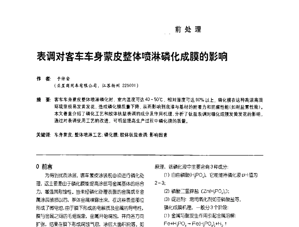 表调对客车车身蒙皮整体喷淋磷化成膜的影响 - 第8届水性车用涂料及修补漆技术研讨会暨第7届PU涂料技术研讨会