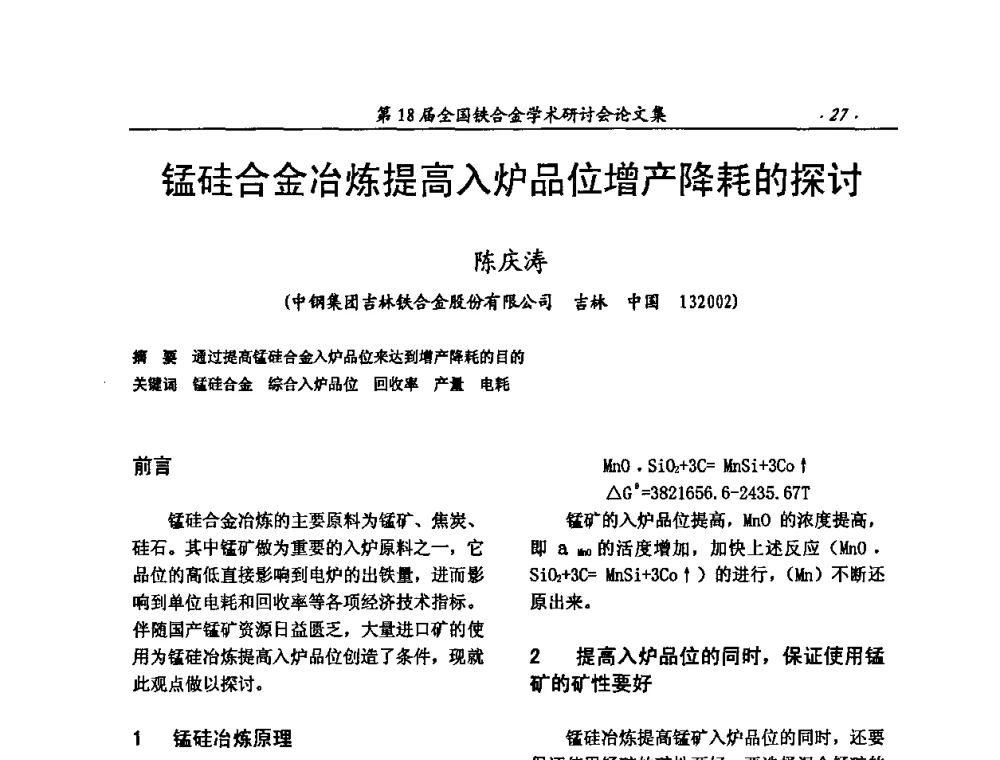 锰硅合金冶炼提高入炉品位增产降耗的探讨 - 第18届全国铁合金学术研讨会