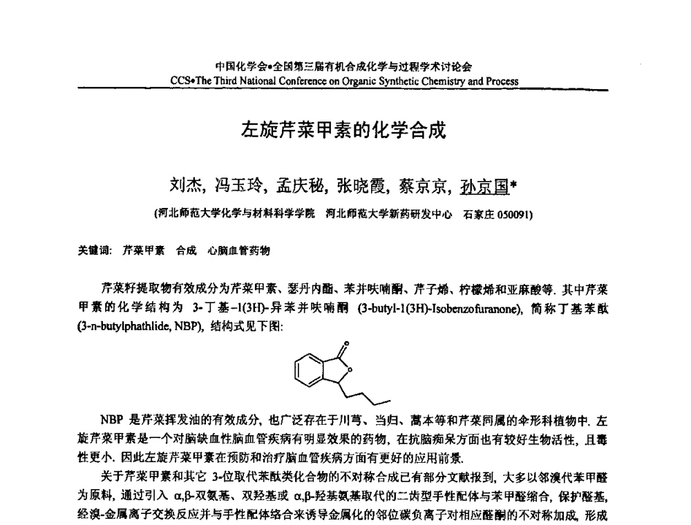 左旋芹菜甲素的化学合成 - 全国第三届有机合成化学与过程学术讨论会