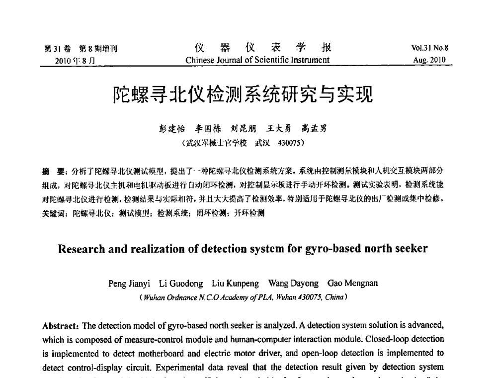 陀螺寻北仪检测系统研究与实现 - 中国仪器仪表学会2010年学术产业大会