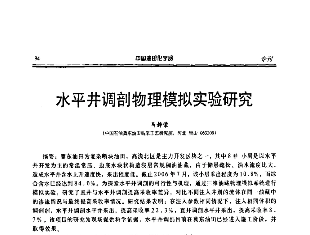 水平井调剖物理模拟实验研究 - 中国油田采油与集输用化学品开发应用研讨会