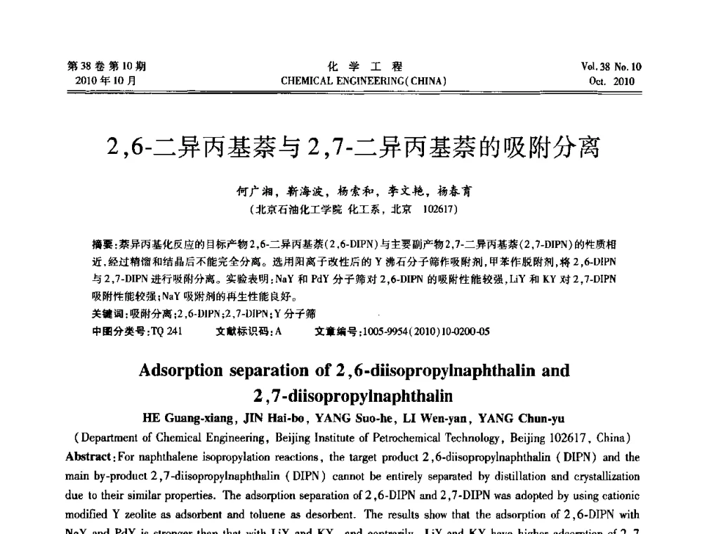 2_6-二异丙基萘与2_7-二异丙基萘的吸附分离 - 全国化工化学工程设计技术中心站2010年年会