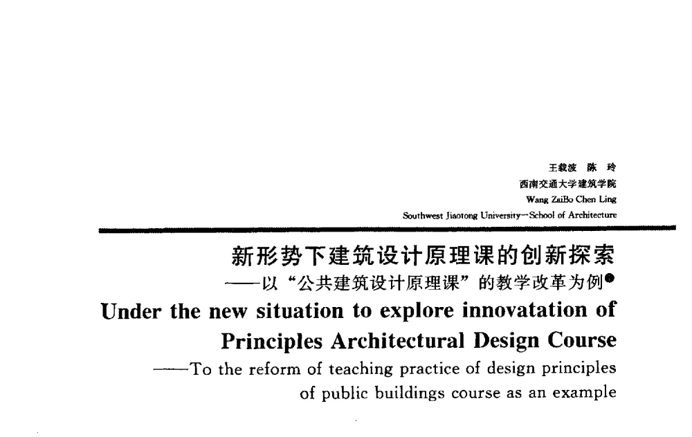 新形势下建筑设计原理课的创新探索——以“公共建筑设计原理课”的教学改革为例 - 2009全国建筑教育学术研讨会