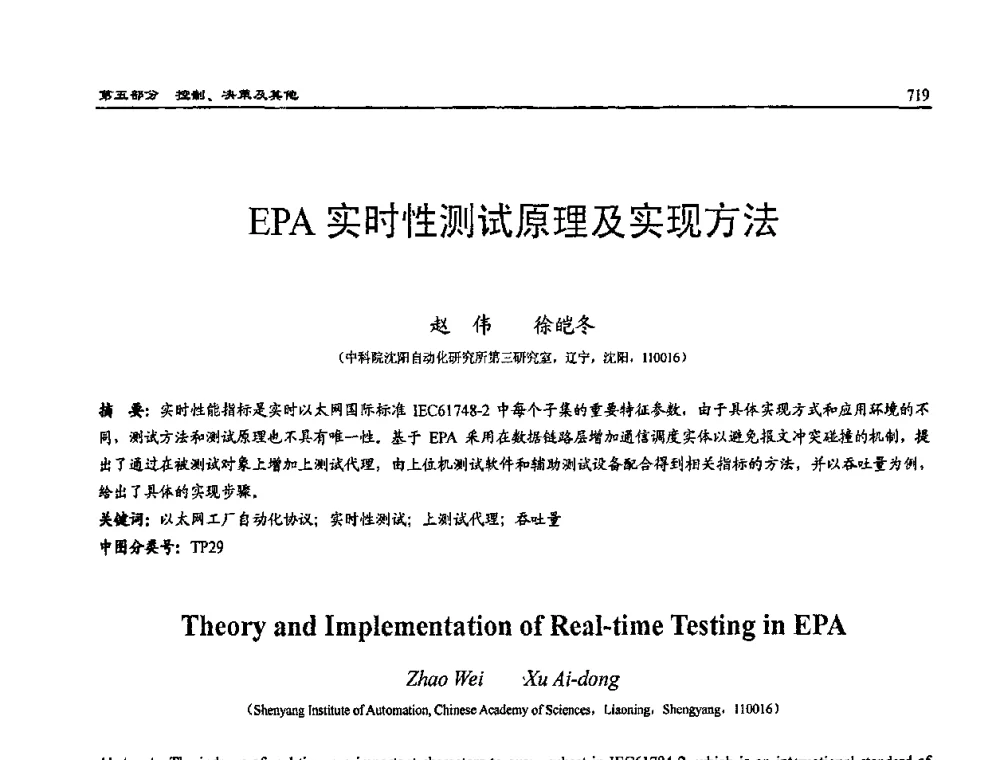 EPIA实时性测试原理及实现方法 - 2009年系统仿真技术及其应用学术会议(CCSSTA2009)