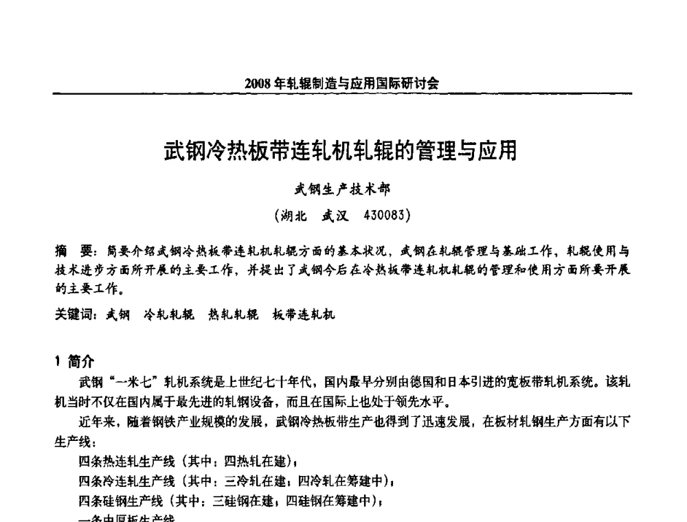 武钢冷热板带连轧机轧辊的管理与应用 - 2008轧辊制造与应用国际研讨会