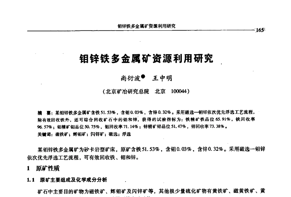 钼锌铁多金属矿资源利用研究 - 2009年全国选矿学术会议