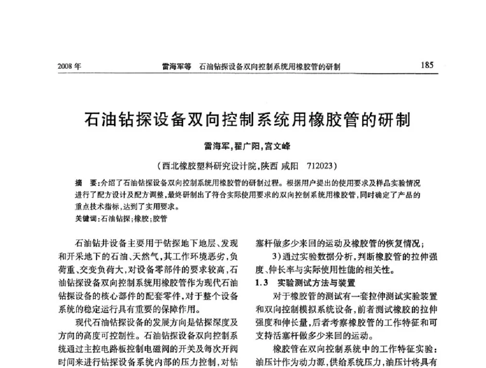 石油钻探设备双向控制系统用橡胶管的研制 - 二〇〇八年橡胶(密封)新技术交流暨信息发布会
