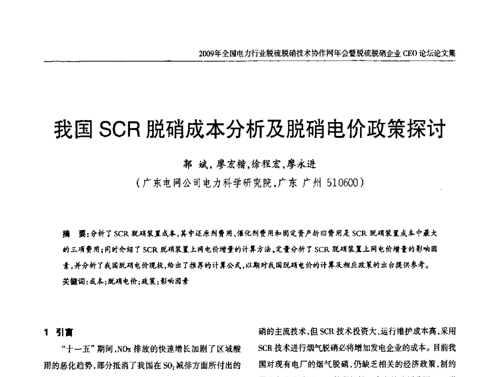 我国SCR脱硝成本分析及脱硝电价政策探讨 - 全国电力行业脱硫脱硝技术协作网年会暨脱硫脱硝企业CEO论坛