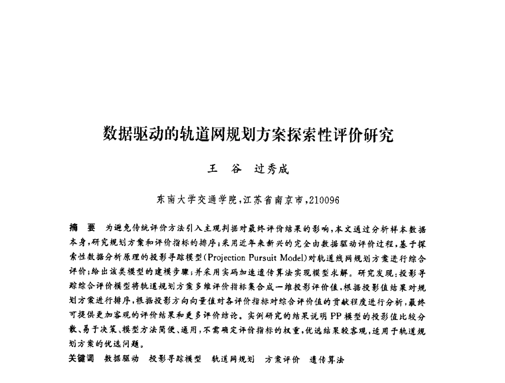 数据驱动的轨道网规划方案探索性评价研究 - 第六届博士生学术年会