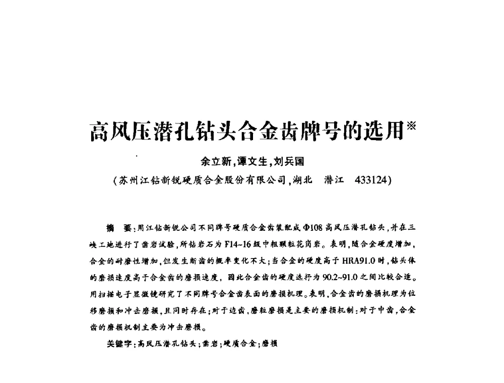 高风压潜孔钻头合金齿牌号的选用 - 第十五届全国钎钢钎具年会