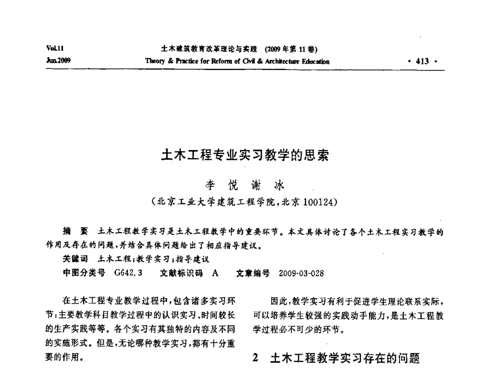 土木工程专业实习教学的思索 - 2009土木建筑教育改革理论与实践研讨会