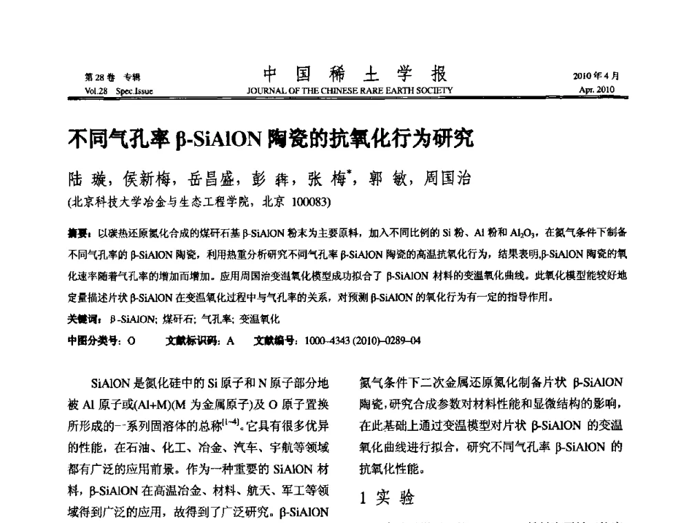 不同气孔率β-SiAlON陶瓷的抗氧化行为研究 - 2010年全国冶金物理化学学术会议