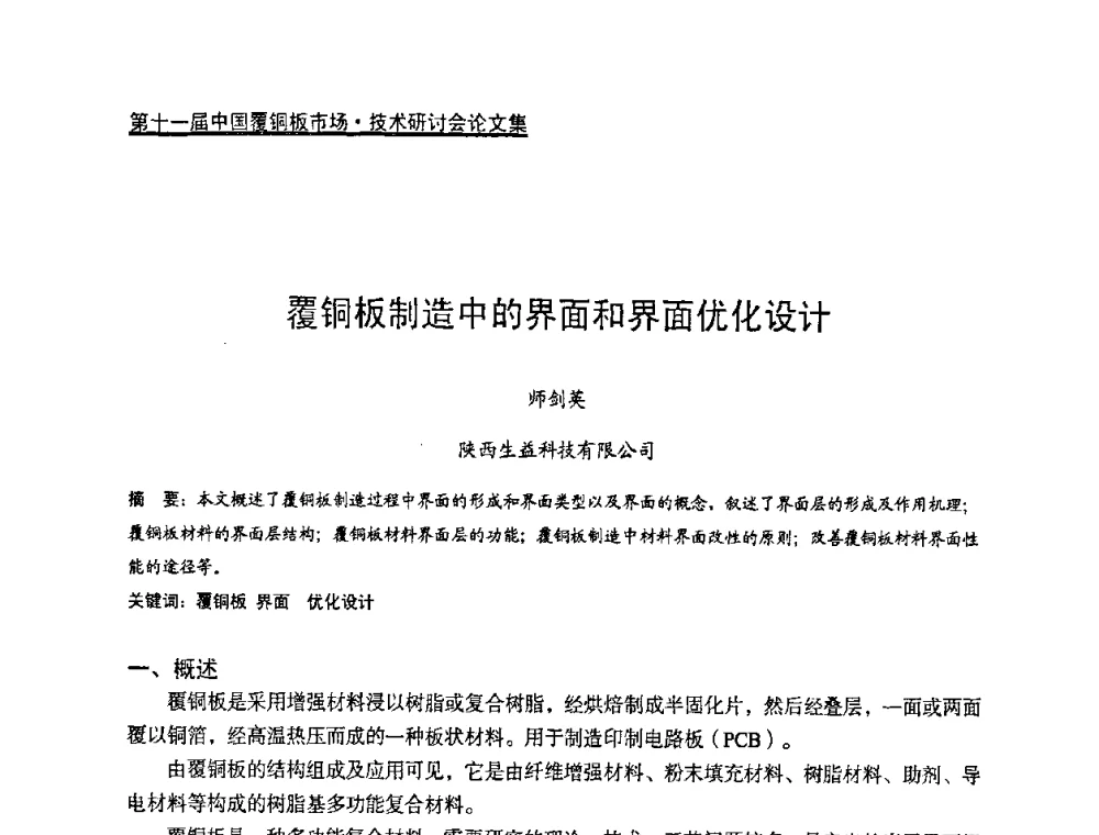 覆铜板制造中的界面和界面优化设计 - 第十一届全国覆铜板技术·市场研讨会