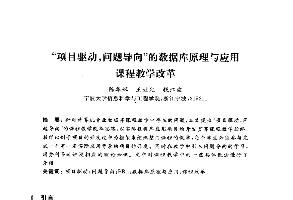 项目驱动_问题导向的数据库原理与应用课程教学改革 - 浙江省高校计算机教学研究会2010年学术年会