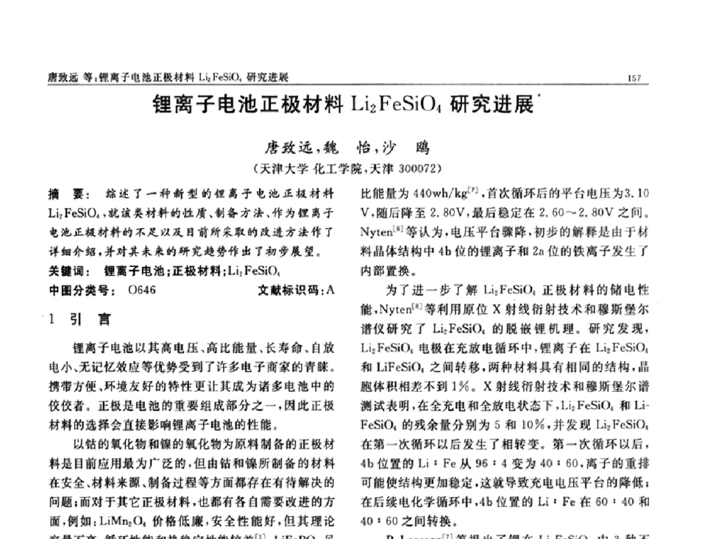 锂离子电池正极材料Li2FeSiO4研究进展 - 第七届中国功能材料及其应用学术会议