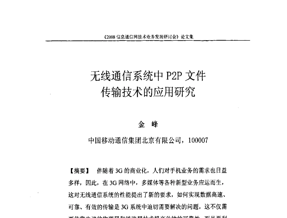 无线通信系统中P2P文件传输技术的应用研究 - 2008信息通信网技术业务发展研讨会