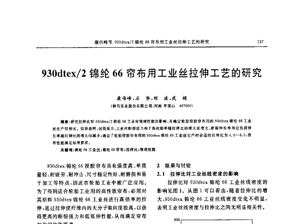 930dtex_2锦纶66帘布用工业丝拉伸工艺的研究 - 第五届全国橡胶工业用织物和骨架材料技术研讨会