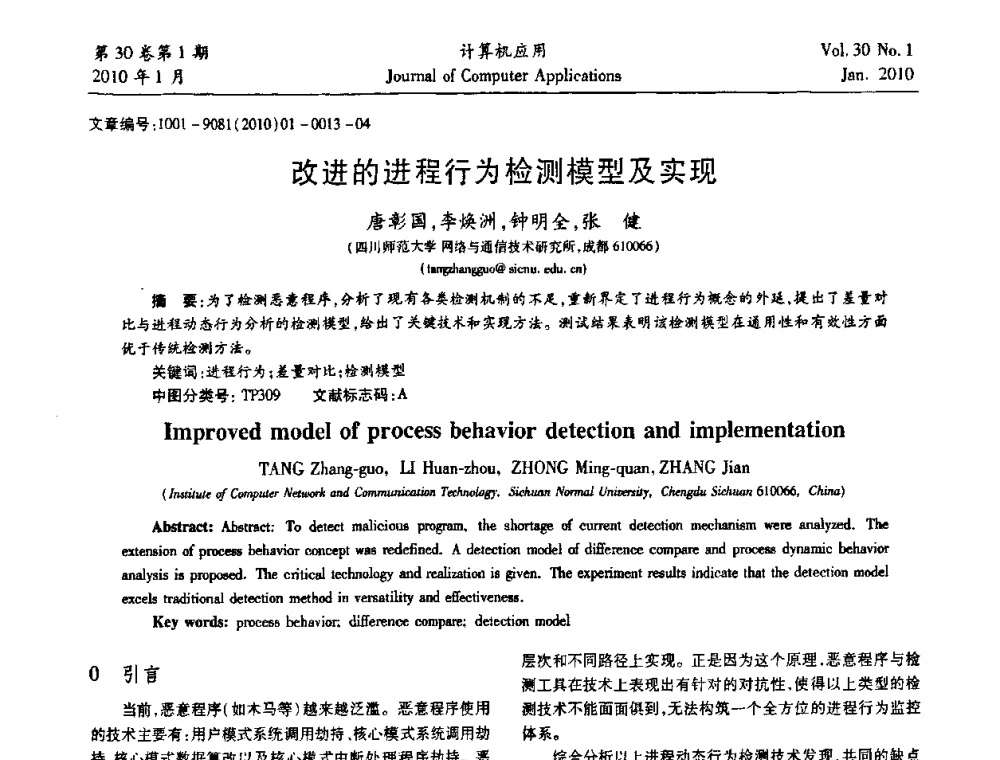 改进的进程行为检测模型及实现 - 中国西部网络信息技术及应用研讨会