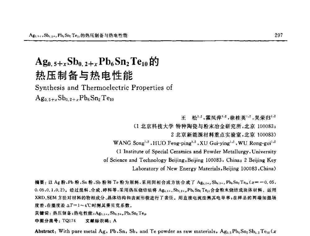 Ag0.5+x Sb0.2+x Pb6 Sn2 Te10的热压制备与热电性能 - 第十六届全国高技术陶瓷学术年会暨景德镇高技术陶瓷高层论坛