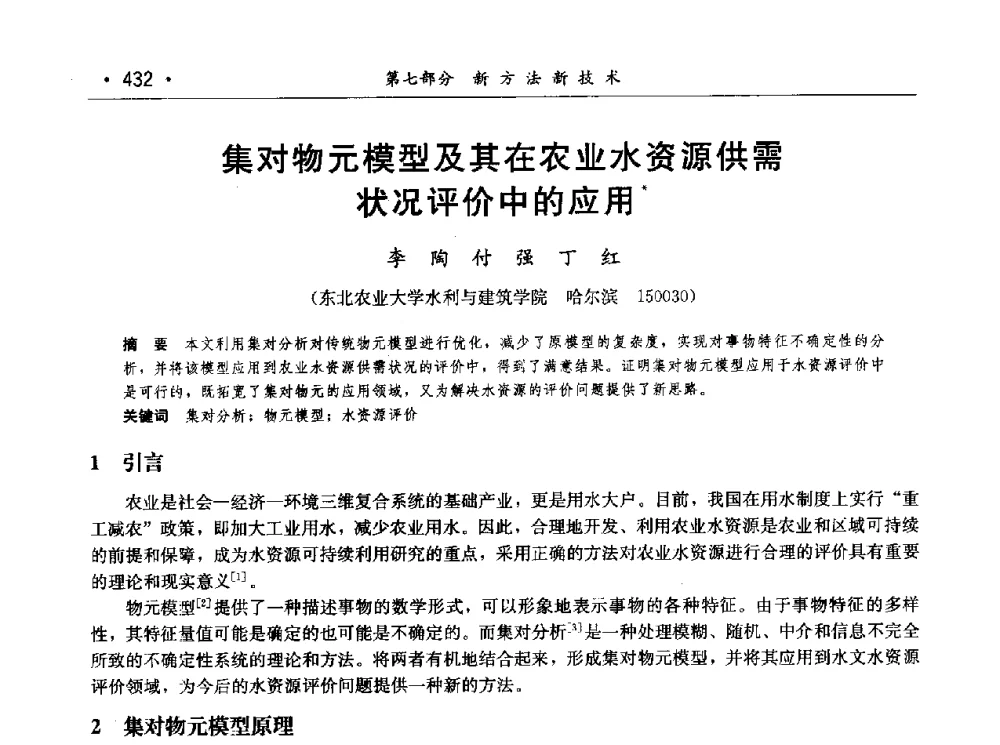 集对物元模型及其在农业水资源供需状况评价中的应用 - 第七届中国水论坛
