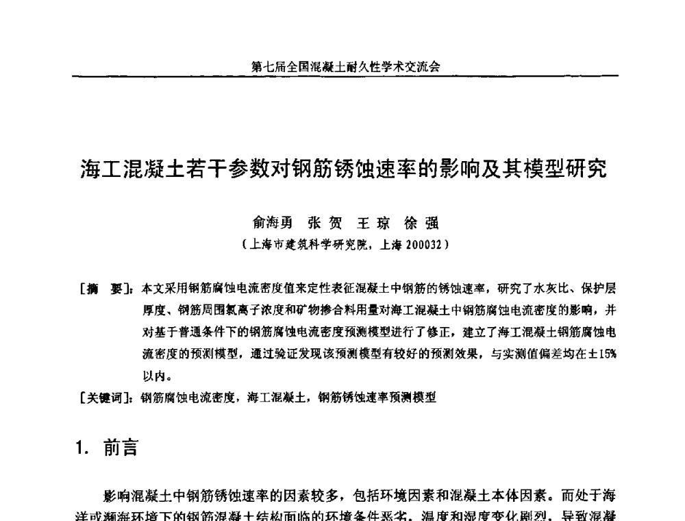 海工混凝土若干参数对钢筋锈蚀速率的影响及其模型研究 - 第七届全国混凝土耐久性学术交流会