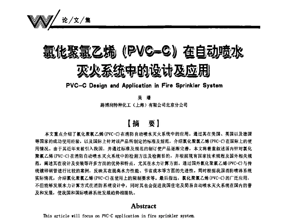 氯化聚氯乙烯(PVC-C)在自动喷水灭火系统中的设计及应用 - 第一届中国建筑学会建筑给水排水研究分会第二次会员大会暨学术交流会