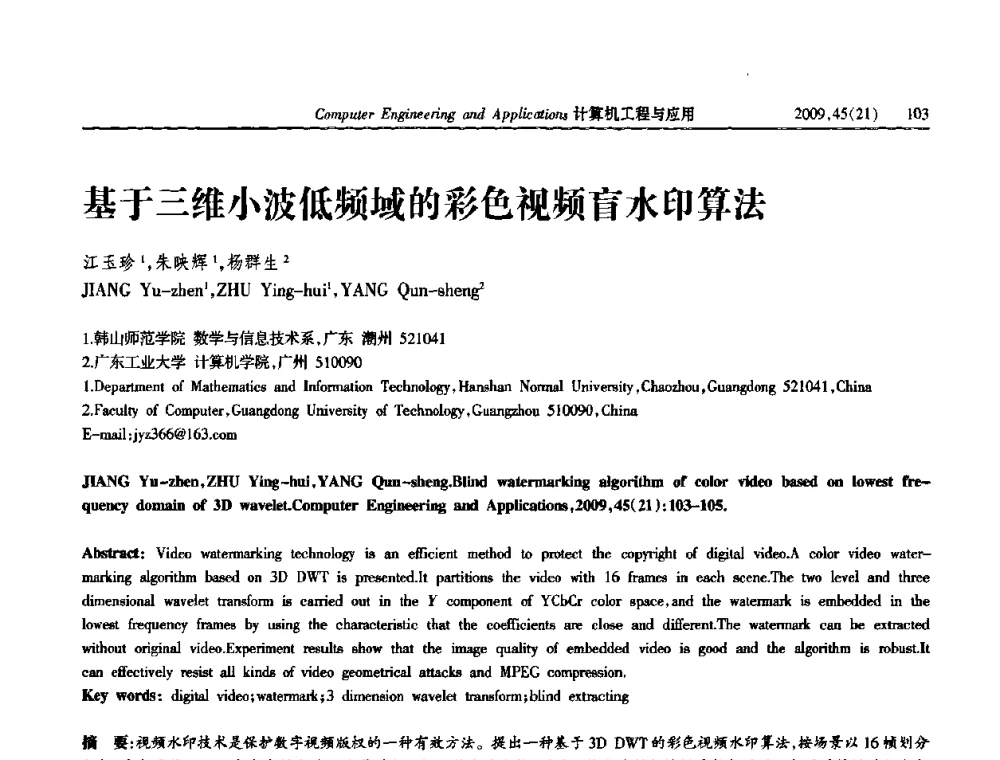 基于三维小波低频域的彩色视频盲水印算法 - 2009年全国理论计算机科学学术年会