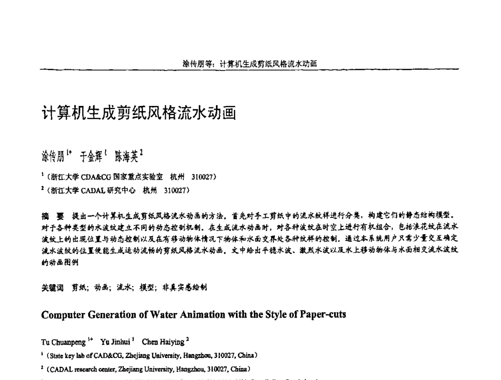 计算机生成剪纸风格流水动画 - 全国第15届计算机辅助设计与图形学学术会议
