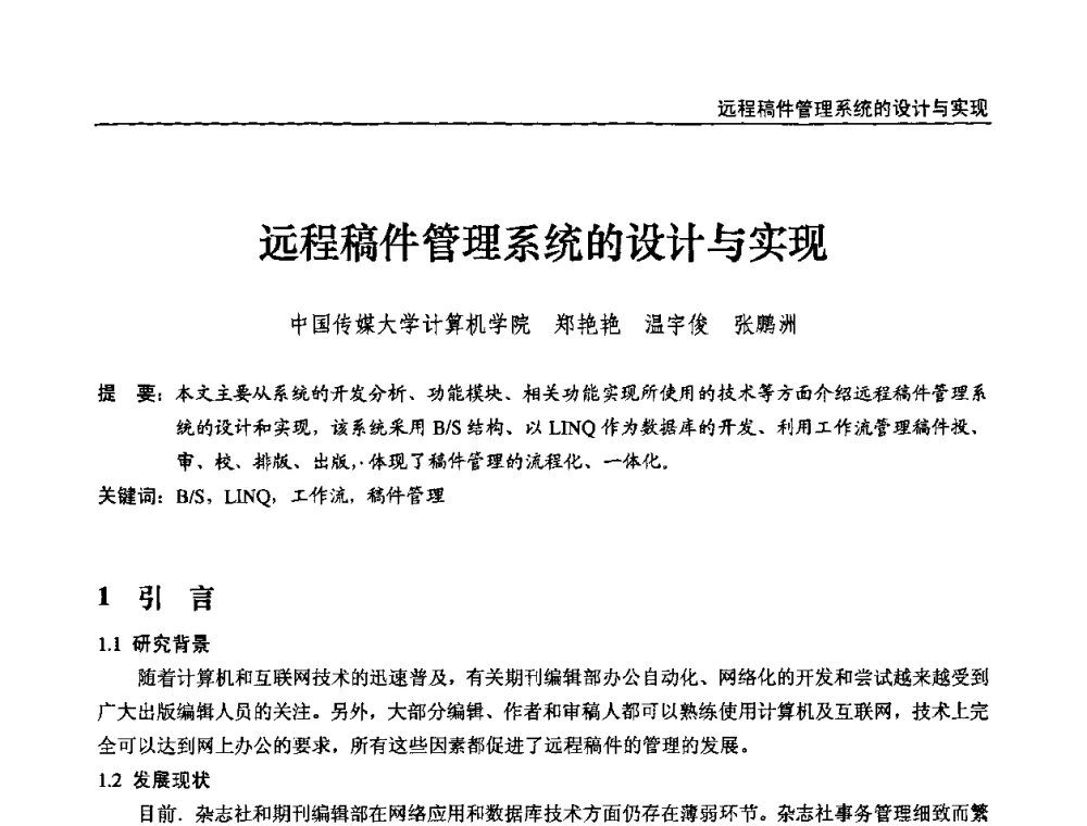 远程稿件管理系统的设计与实现 - 第十届全国互联网与音视频广播发展研讨会