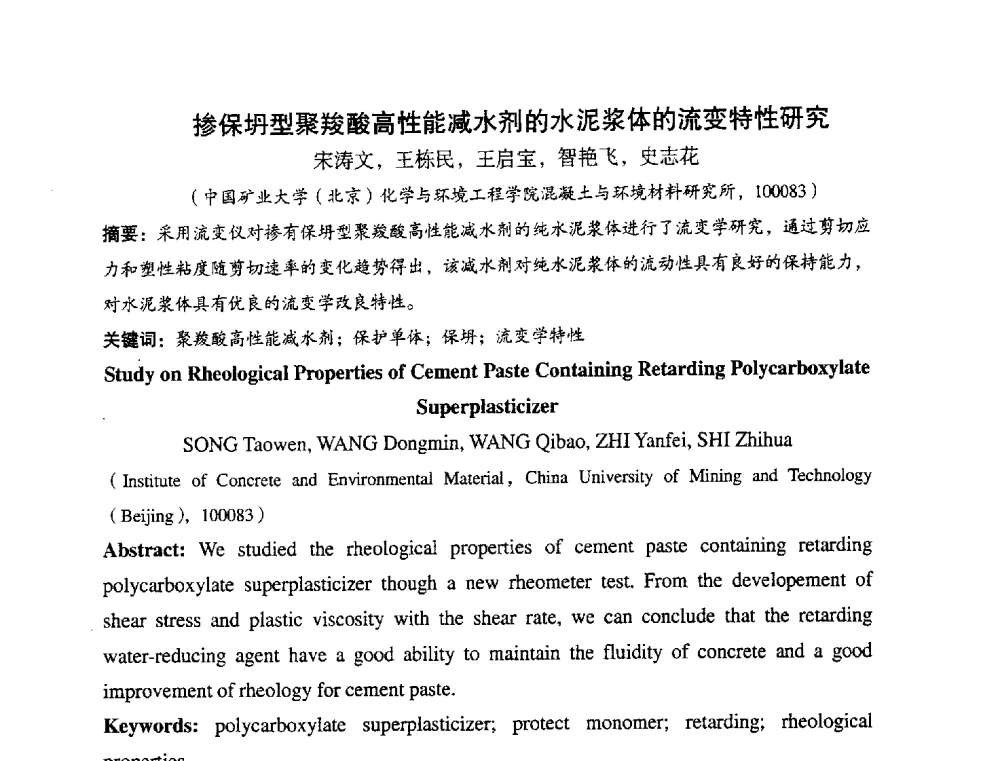掺保坍型聚羧酸高性能减水剂的水泥浆体的流变特性研究 - 中国硅酸盐学会2010年混凝土与水泥制品学术讨论会