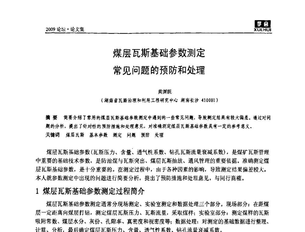 煤层瓦斯基础参数测定常见问题的预防和处理 - 湖南煤炭科技高峰论坛