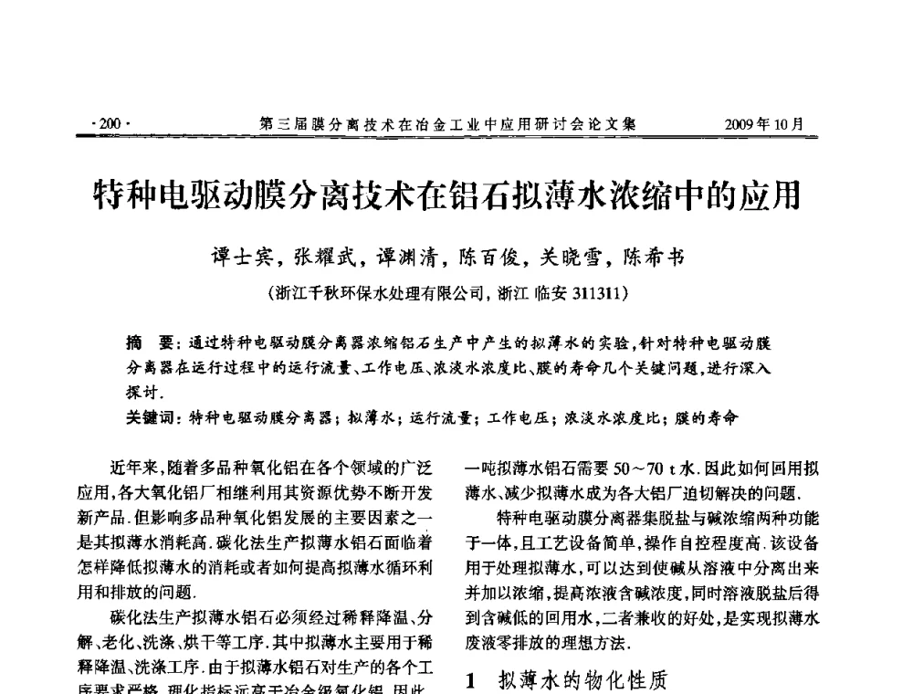 特种电驱动膜分离技术在铝石拟薄水浓缩中的应用 - 第三届膜分离技术在冶金工业中应用研讨会
