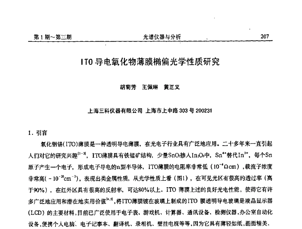 ITO导电氧化物薄膜椭偏光学性质研究 - 第18届全国光谱仪器与分析监测学术研讨会