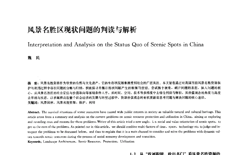 风景名胜区现状问题的判读与解析 - 中国风景园林学会2010年会