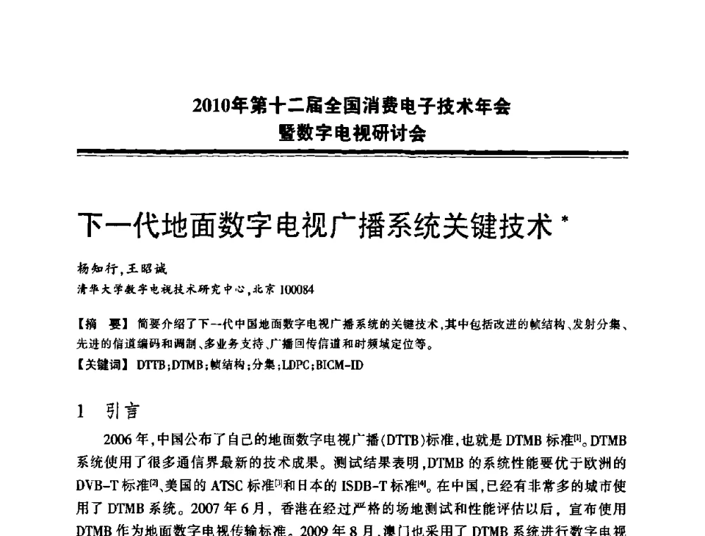 下一代地面数字电视广播系统关键技术 - 2010年第十二届全国消费电子技术年会暨数字电视研讨会