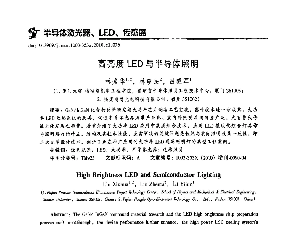 高亮度LED与半导体照明 - 2010年全国半导体器件技术研讨会