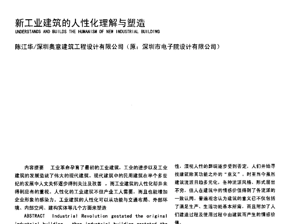 新工业建筑的人性化理解与塑造 - 2008年中国建筑学会建筑师分会工业建筑专业学术委员会年会暨第七届工业建筑学术研讨会
