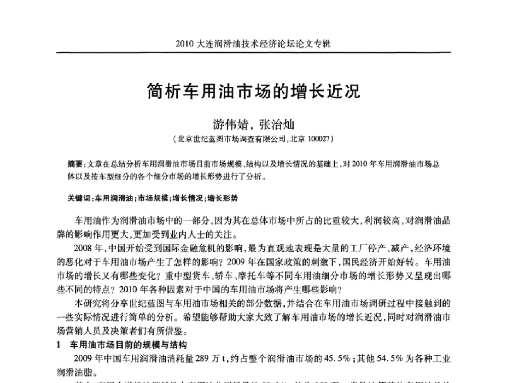 简析车用油市场的增长近况 - 2010大连润滑油技术经济论坛