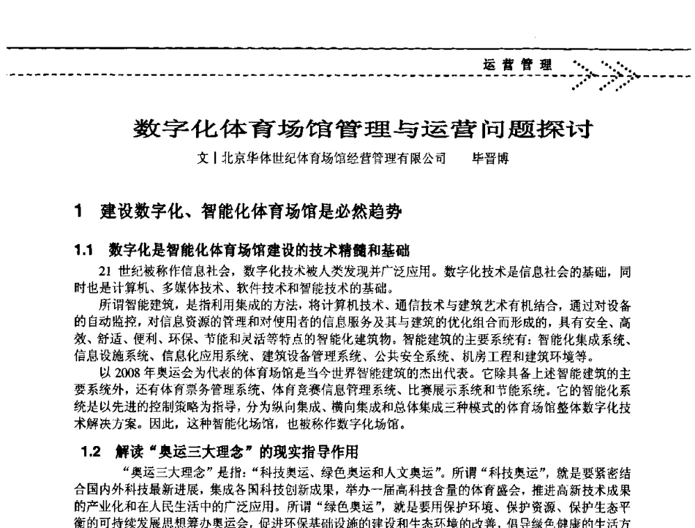 数字化体育场馆管理与运营问题探讨 - 2009(深圳)第六届绿色数字化体育场馆与运营高峰论坛